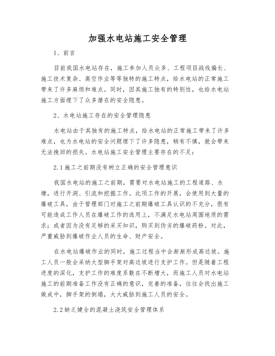 加强水电站施工安全管理_第1页