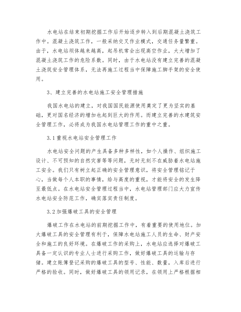 加强水电站施工安全管理_第2页