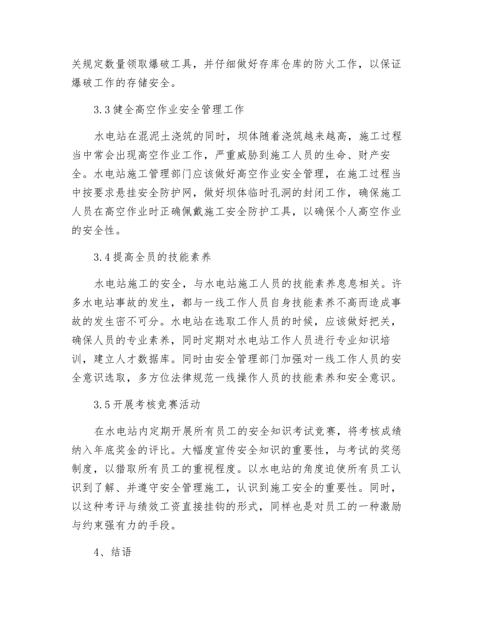 加强水电站施工安全管理_第3页