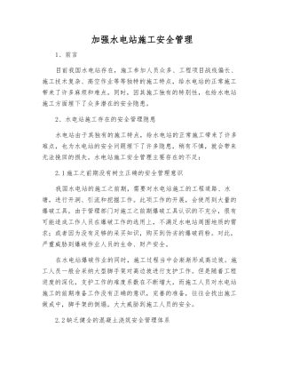 加强水电站施工安全管理