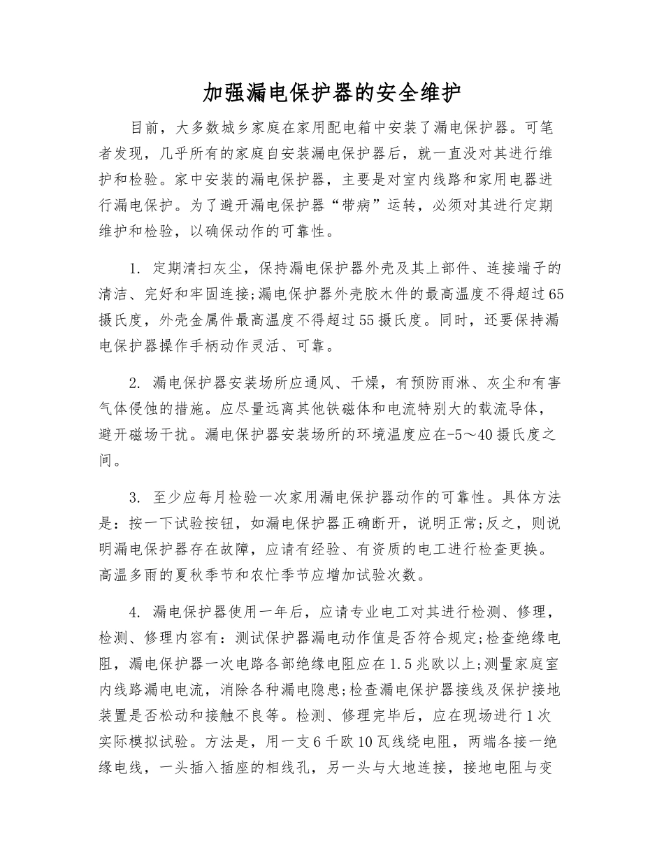 加强漏电保护器的安全维护_第1页