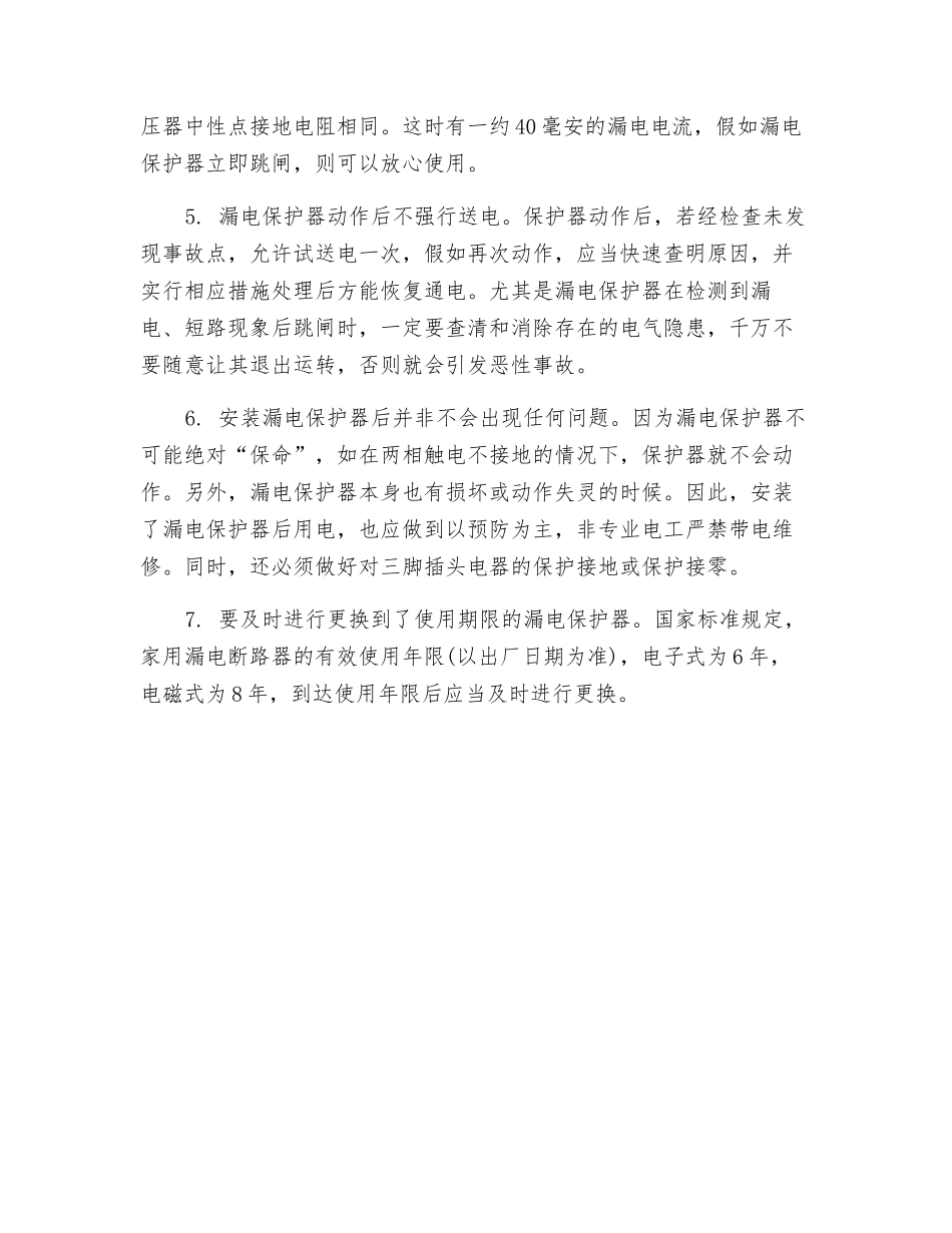 加强漏电保护器的安全维护_第2页