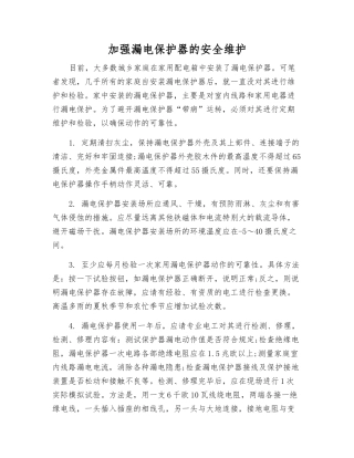 加强漏电保护器的安全维护
