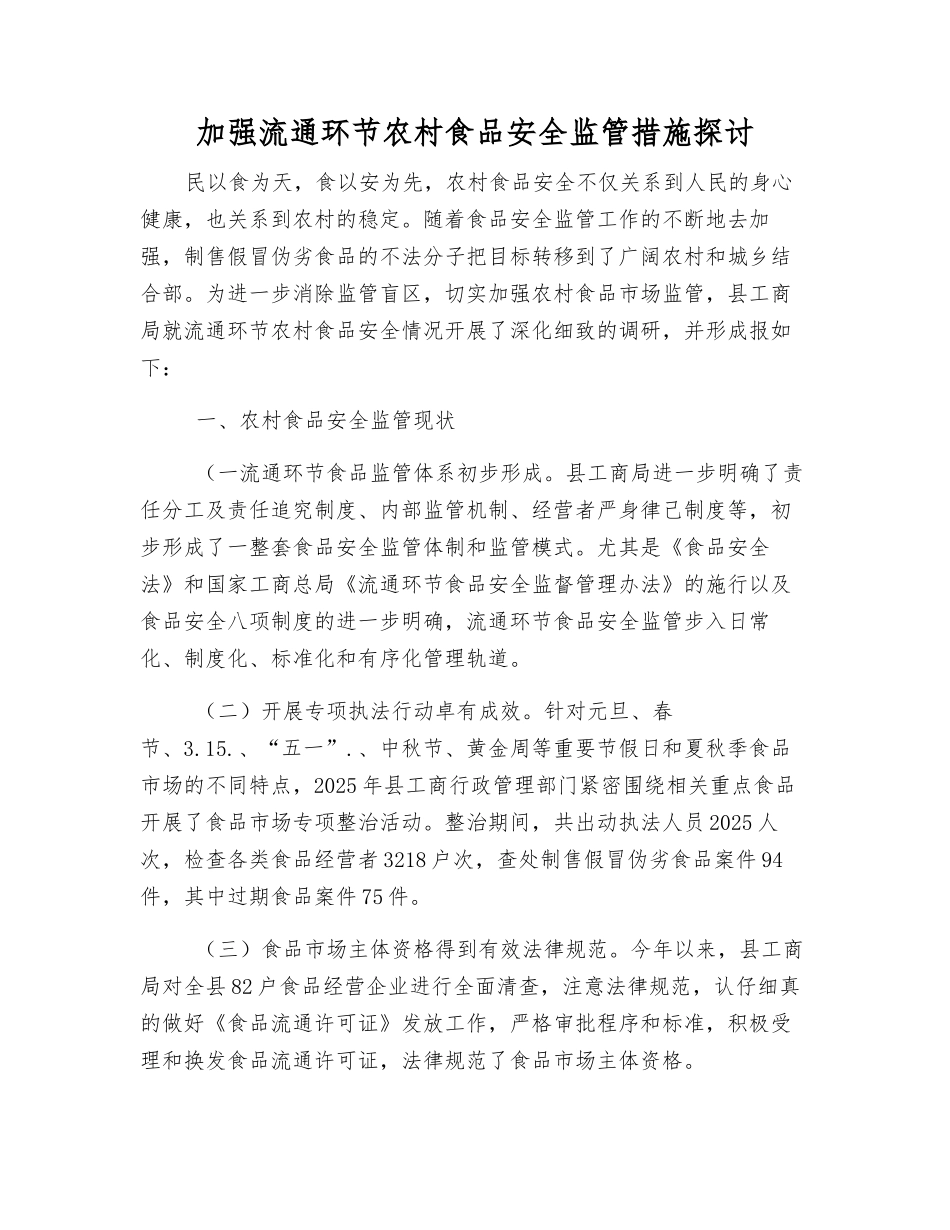 加强流通环节农村食品安全监管措施探讨_第1页