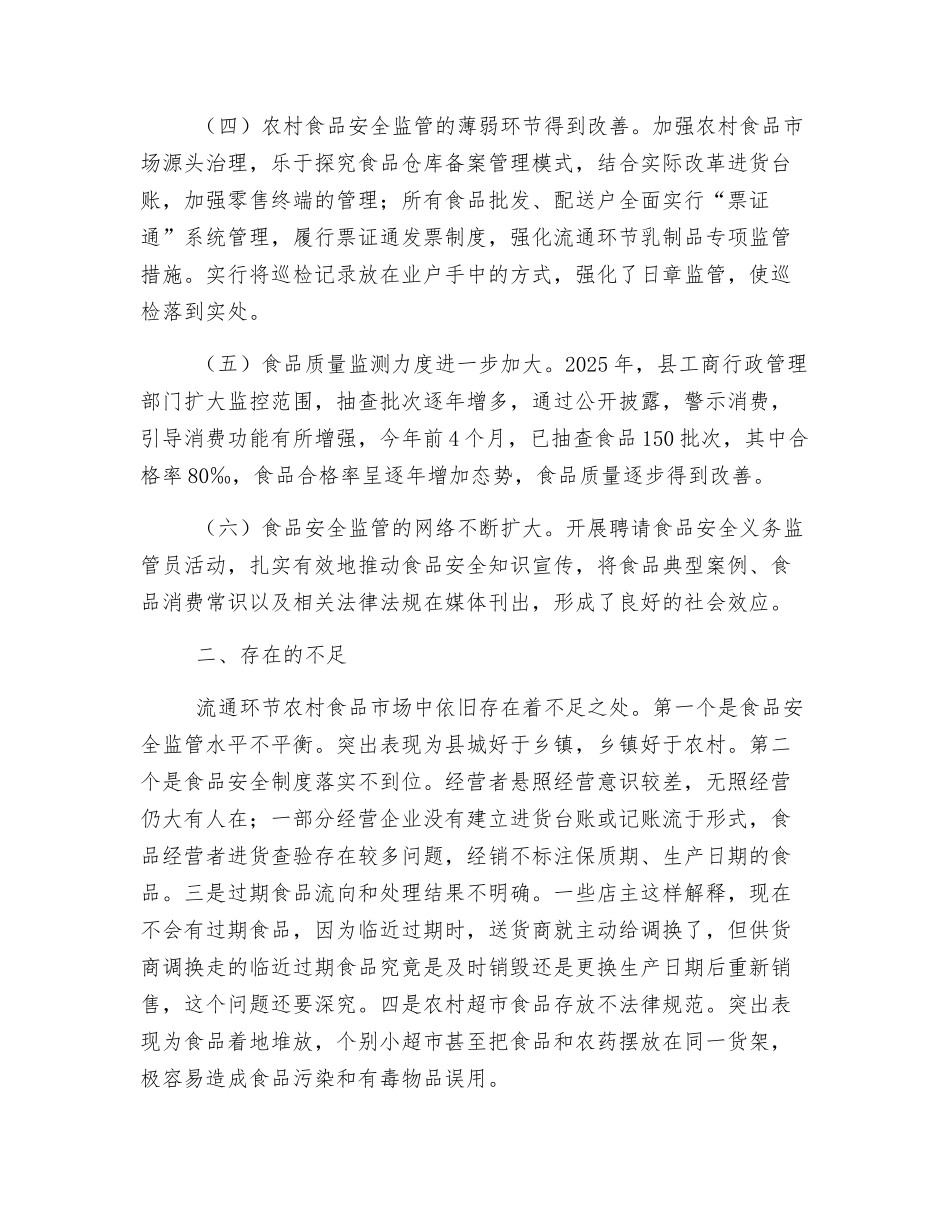 加强流通环节农村食品安全监管措施探讨_第2页