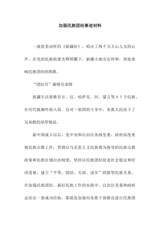 加强民族团结事迹材料