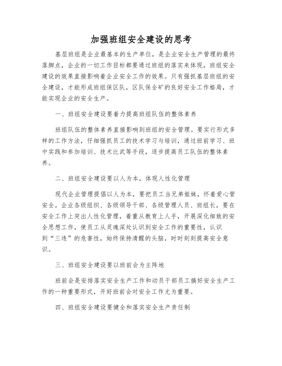 加强班组安全建设的思考_第1页