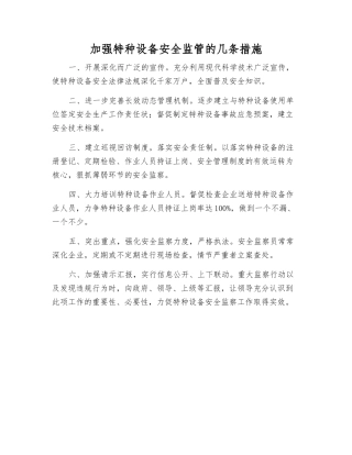 加强特种设备安全监管的几条措施