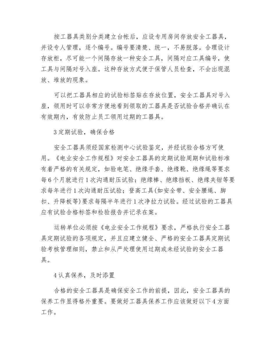 加强班组安全工器具管理_第2页