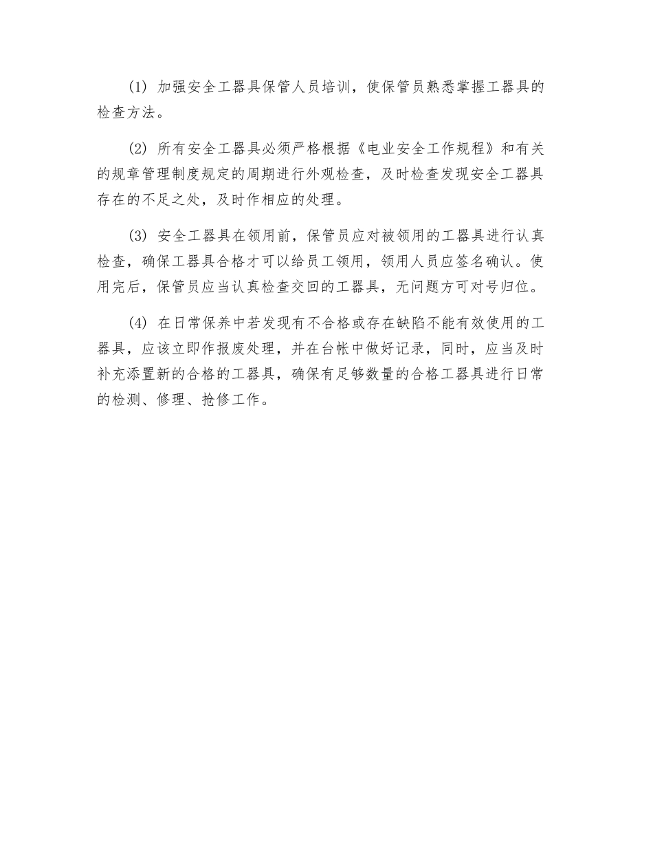 加强班组安全工器具管理_第3页