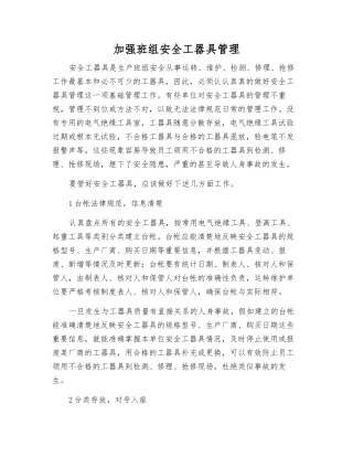 加强班组安全工器具管理
