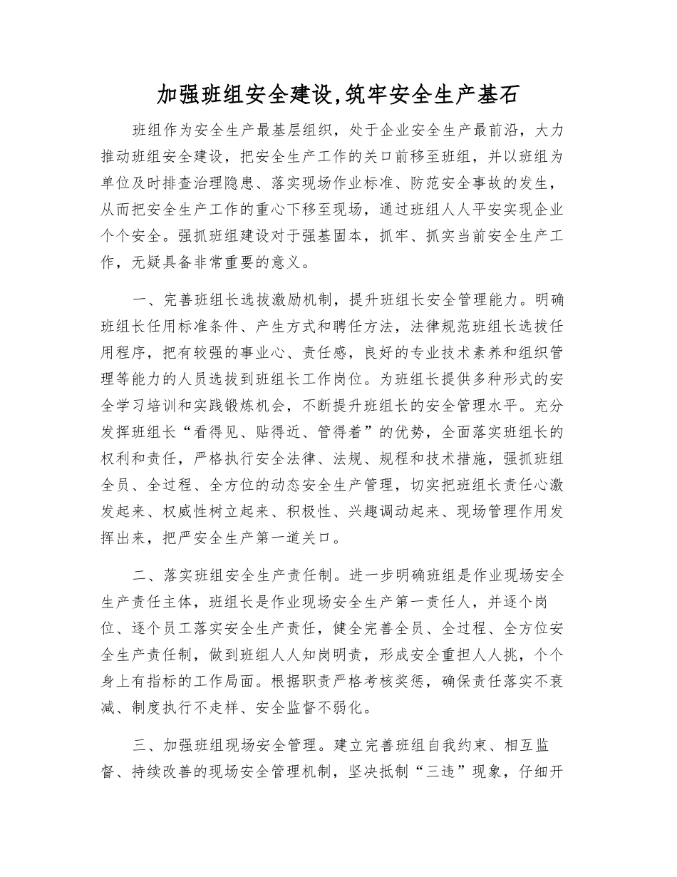加强班组安全建设-筑牢安全生产基石_第1页