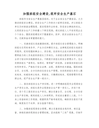 加强班组安全建设-筑牢安全生产基石