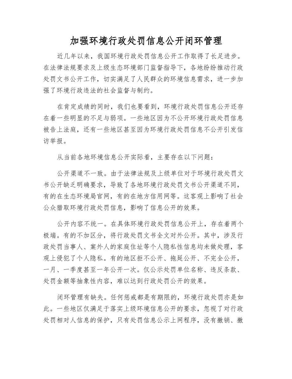 加强环境行政处罚信息公开闭环管理_第1页