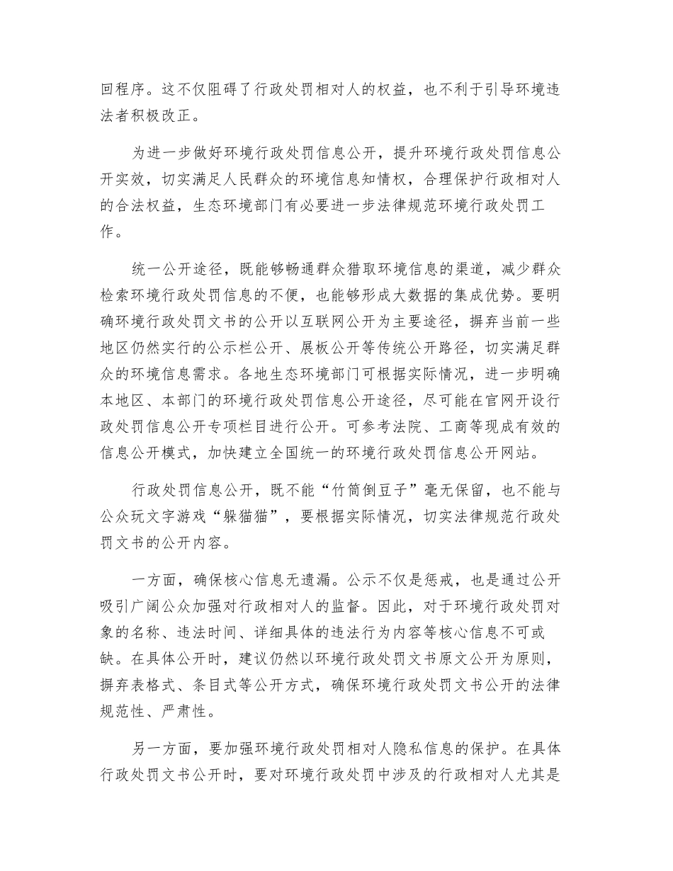 加强环境行政处罚信息公开闭环管理_第2页