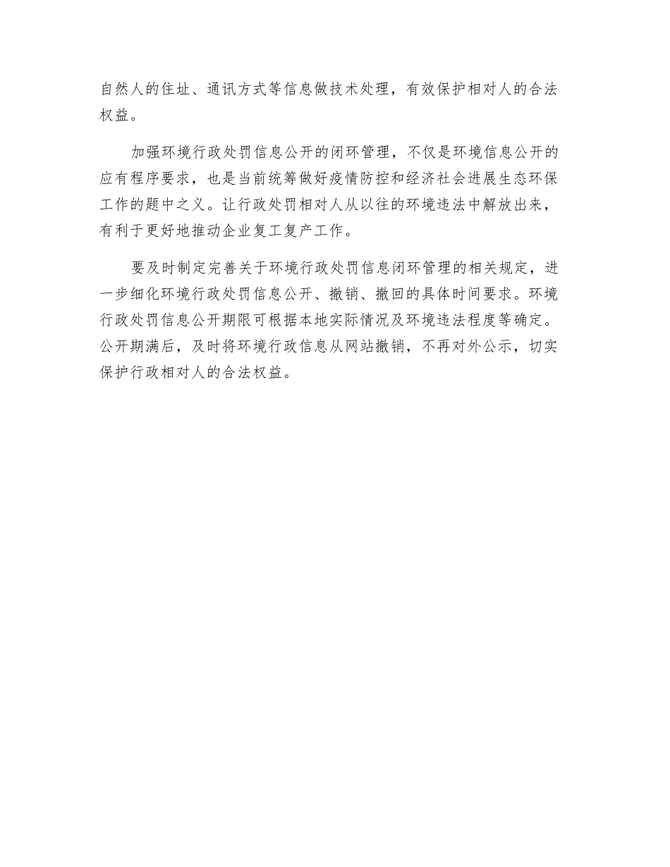 加强环境行政处罚信息公开闭环管理_第3页