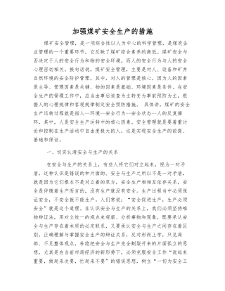 加强煤矿安全生产的措施