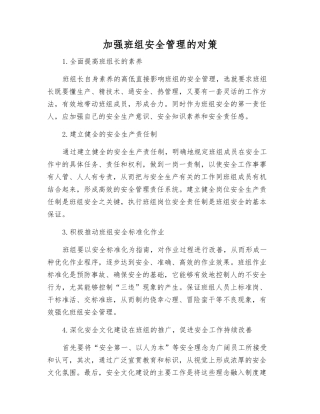 加强班组安全管理的对策