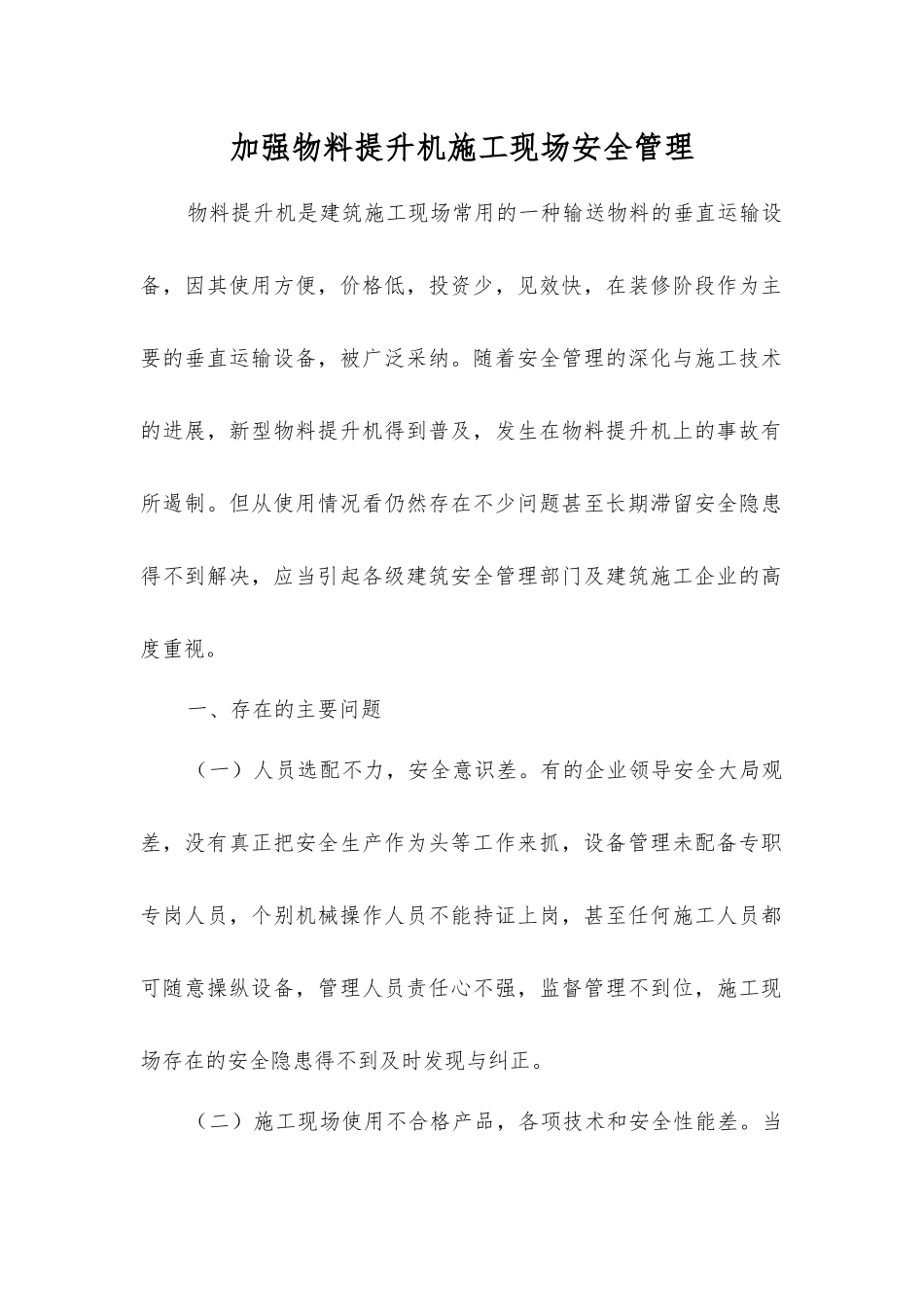 加强物料提升机施工现场安全管理_第1页