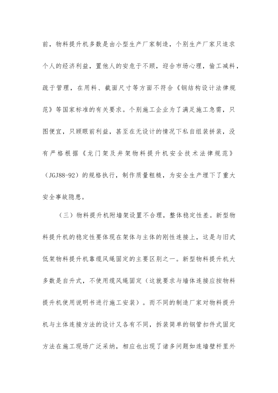 加强物料提升机施工现场安全管理_第2页