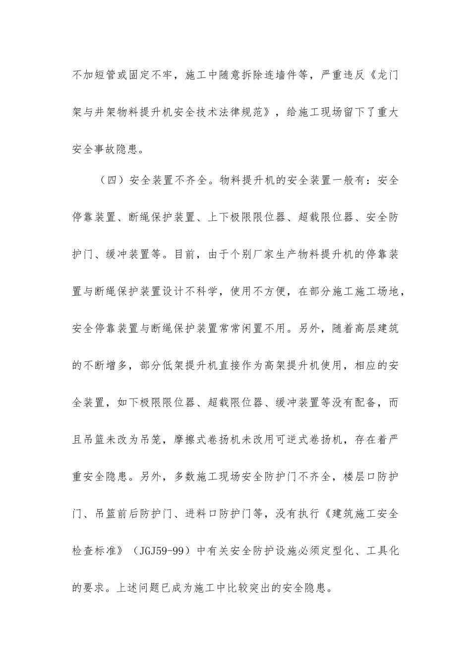 加强物料提升机施工现场安全管理_第3页