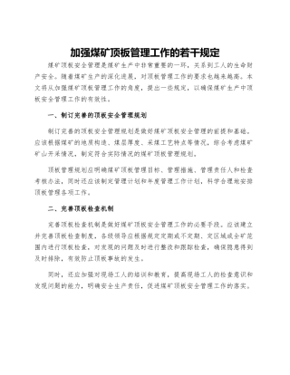 加强煤矿顶板管理工作的若干规定