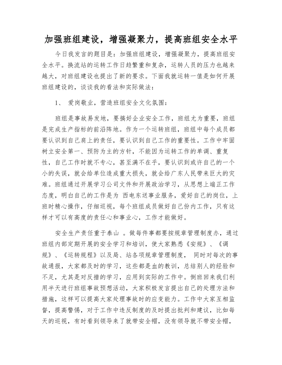 加强班组建设-增强凝聚力-提高班组安全水平_第1页