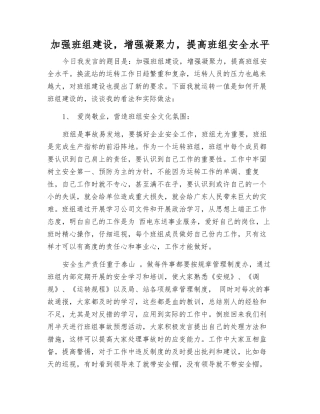 加强班组建设-增强凝聚力-提高班组安全水平