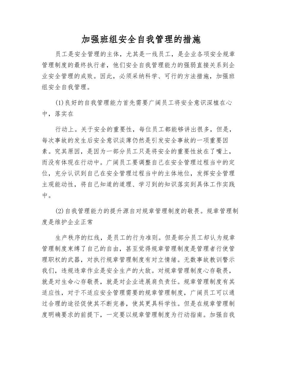 加强班组安全自我管理的措施_第1页