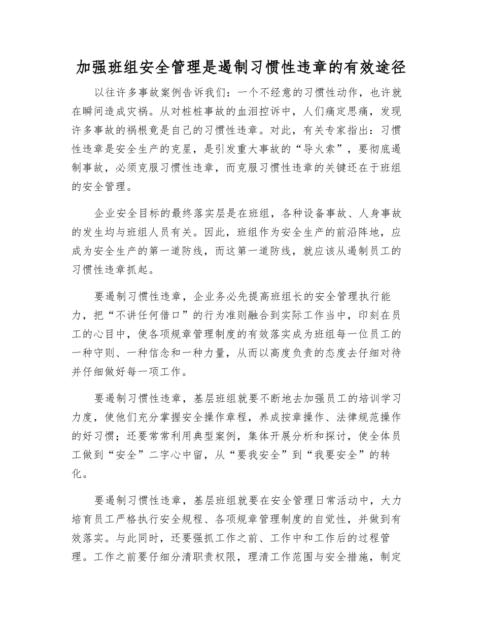 加强班组安全管理是遏制习惯性违章的有效途径_第1页