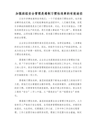 加强班组安全管理是遏制习惯性违章的有效途径