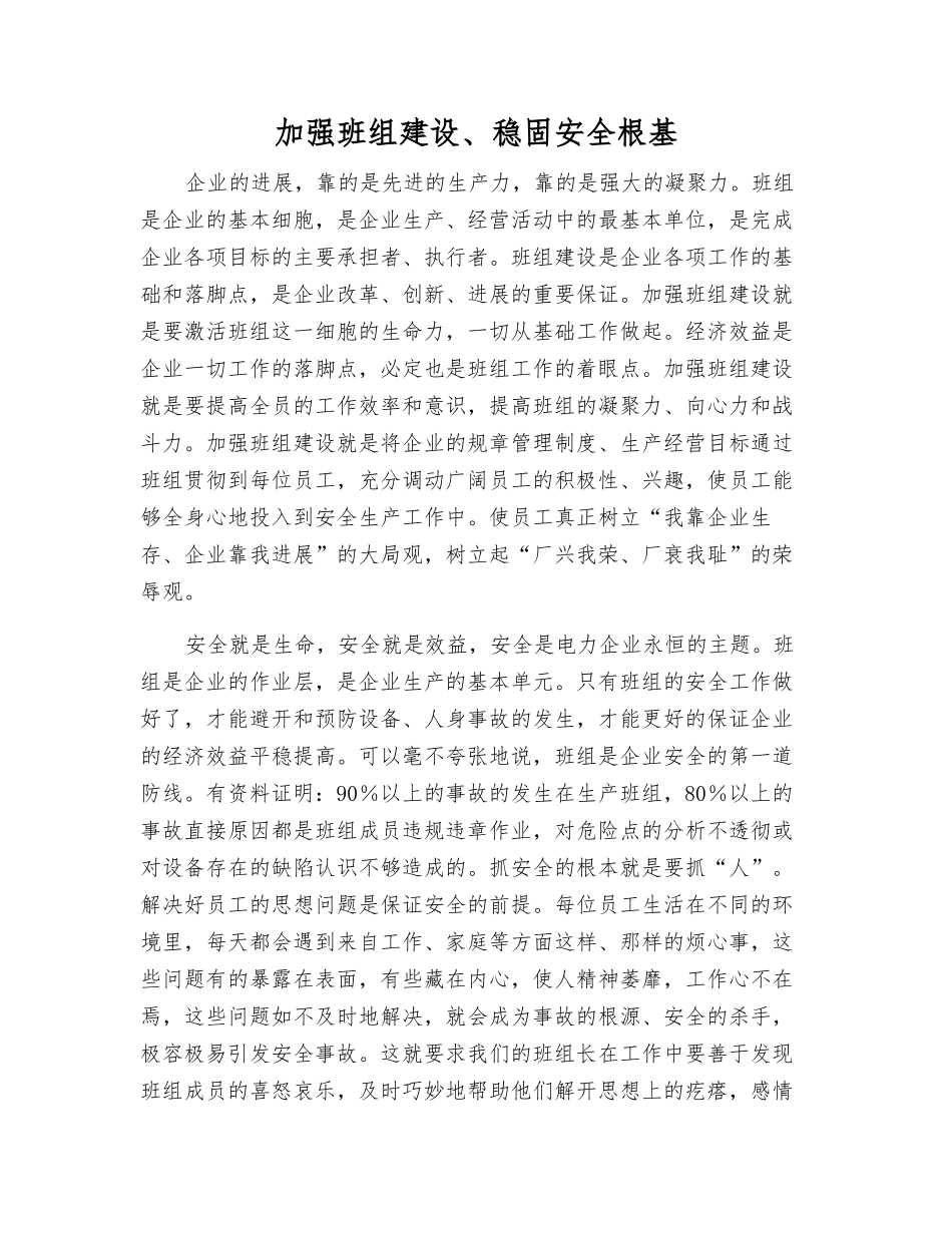 加强班组建设、稳固安全根基_第1页