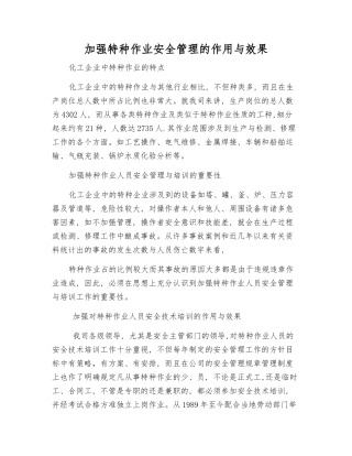 加强特种作业安全管理的作用与效果