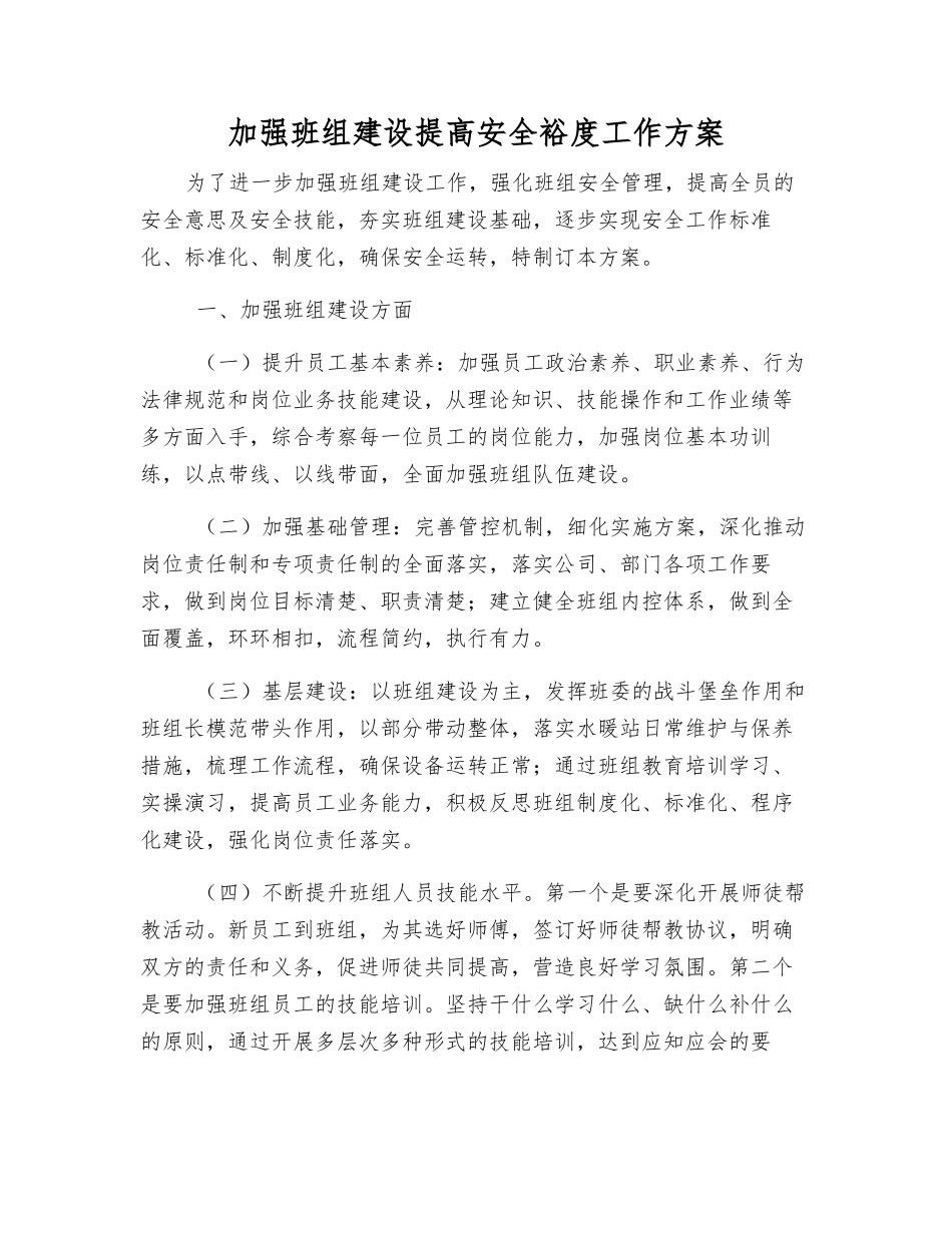 加强班组建设提高安全裕度工作方案_第1页