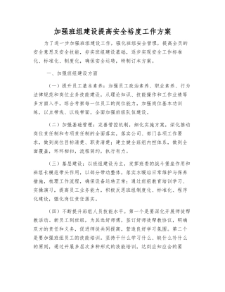 加强班组建设提高安全裕度工作方案