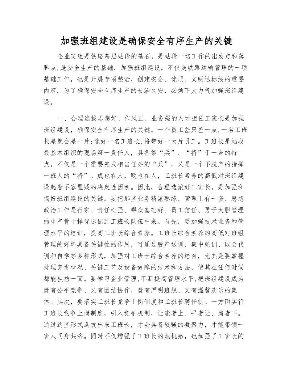 加强班组建设是确保安全生产的关键_第1页