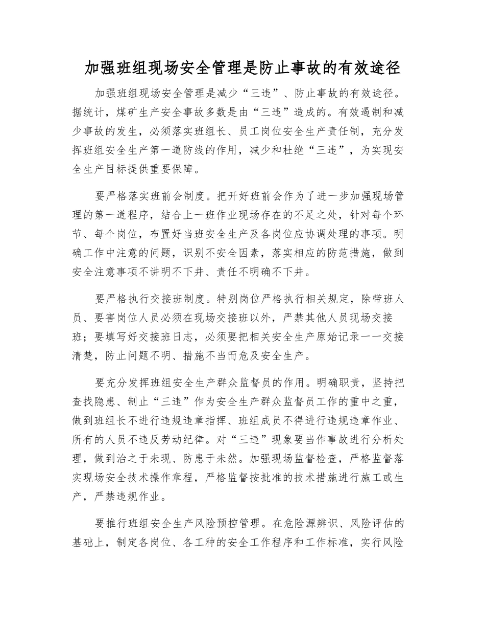 加强班组现场安全管理是防止事故的有效途径_第1页
