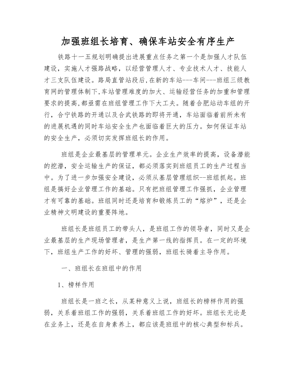 加强班组长培养、确保车站安全生产_第1页