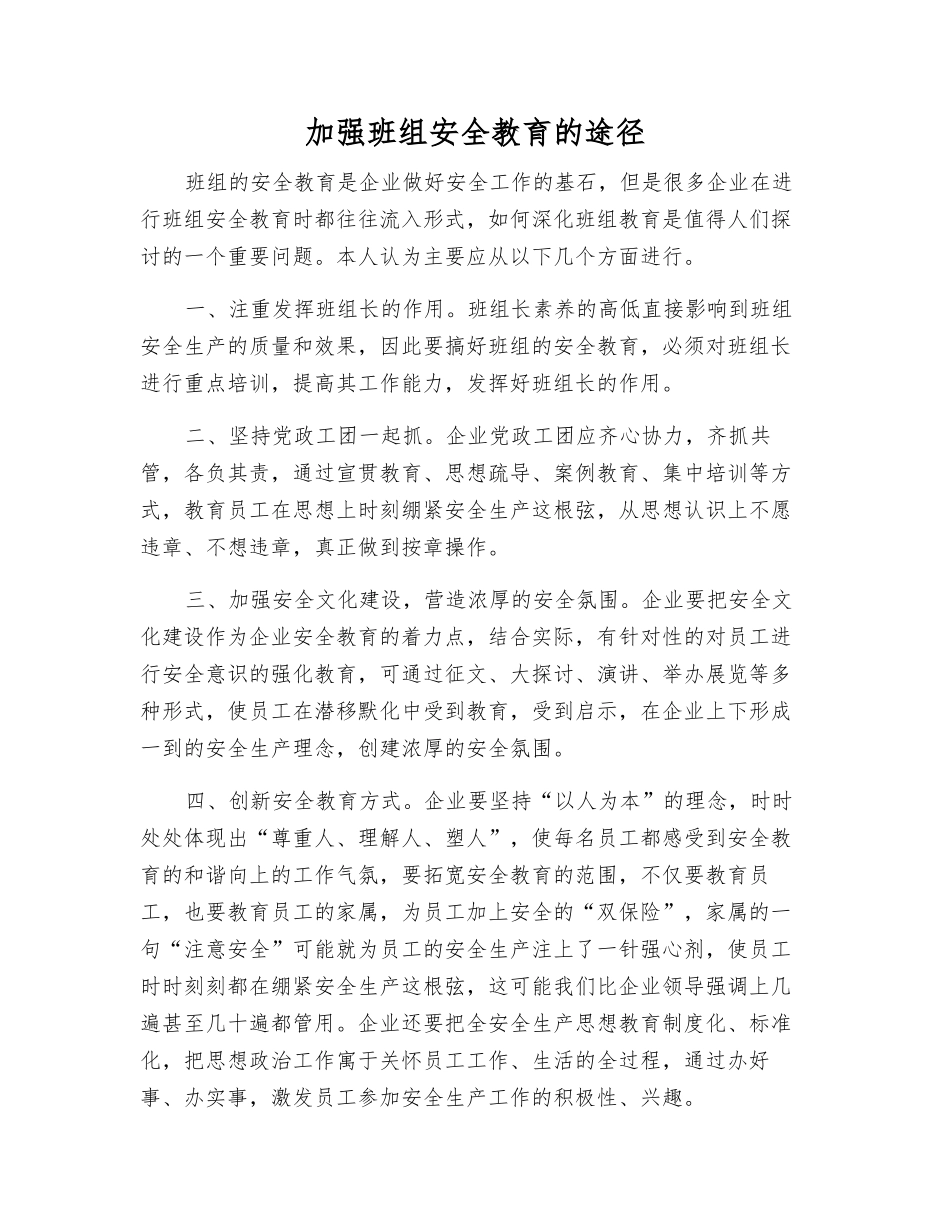 加强班组安全教育的途径_第1页