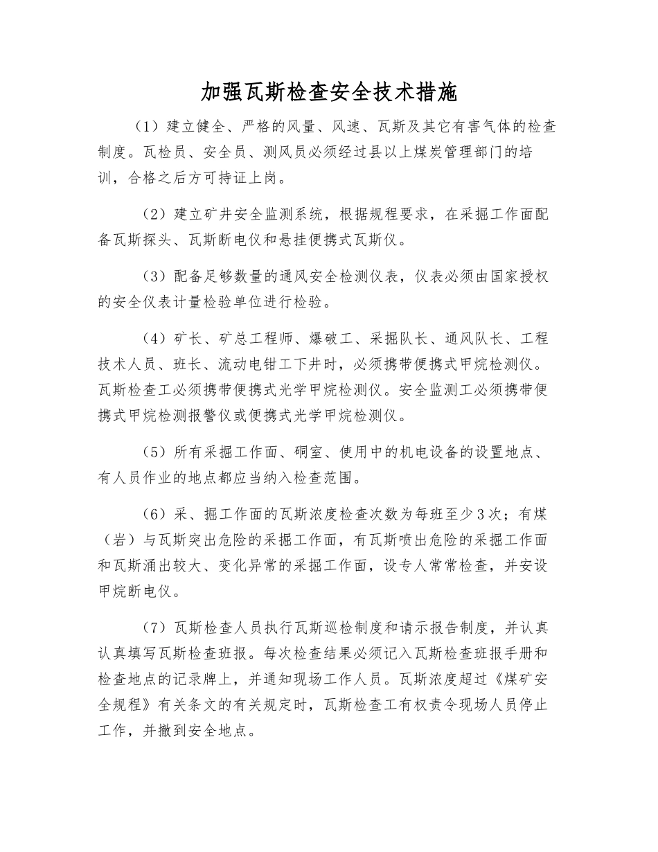 加强瓦斯检查安全技术措施_第1页