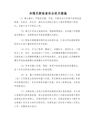 加强瓦斯检查安全技术措施