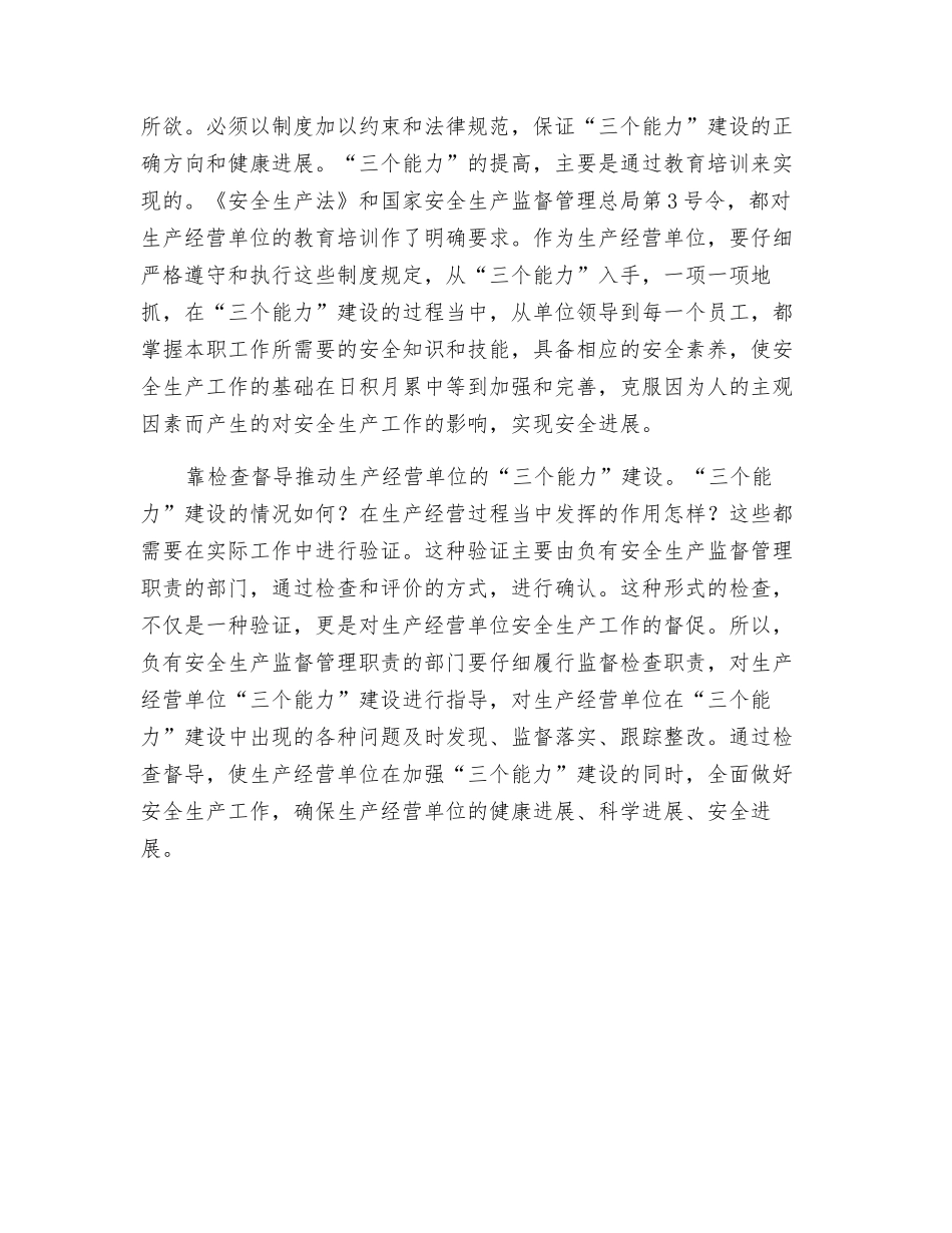 加强生产经营单位“三个能力”建设_第2页