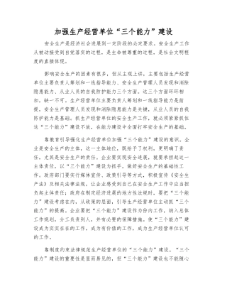 加强生产经营单位“三个能力”建设