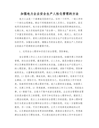 加强电力企业安全生产人性化管理的方法