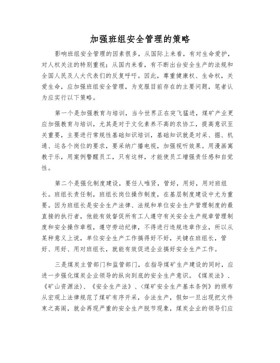 加强班组安全管理的策略_第1页