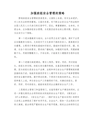 加强班组安全管理的策略