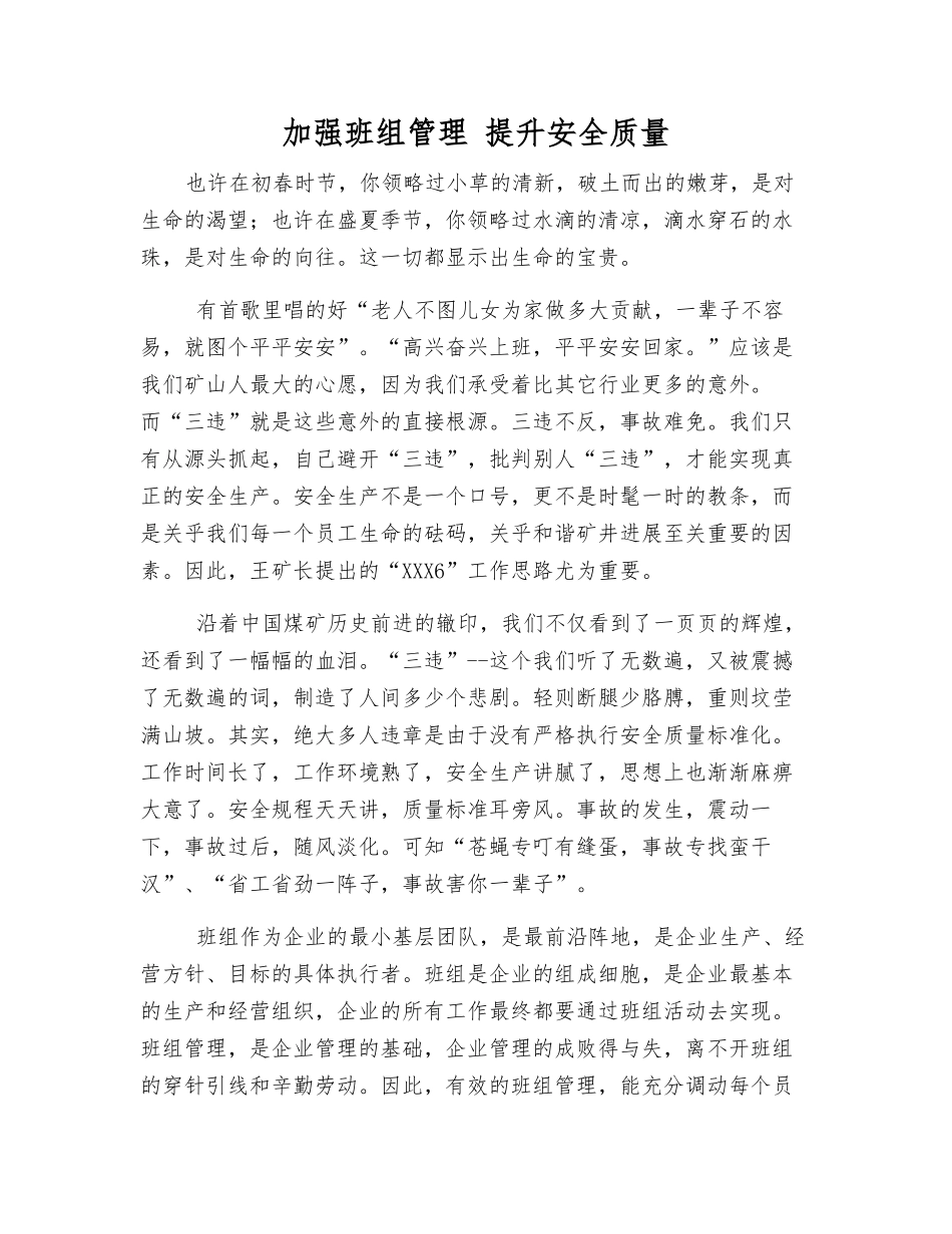 加强班组管理-提升安全质量_第1页
