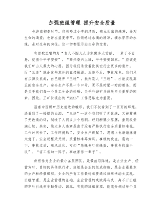加强班组管理-提升安全质量