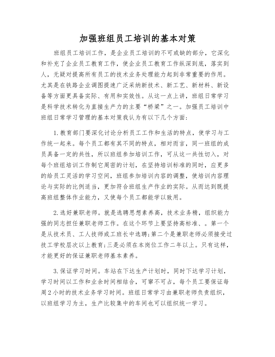 加强班组职工培训的基本对策_第1页