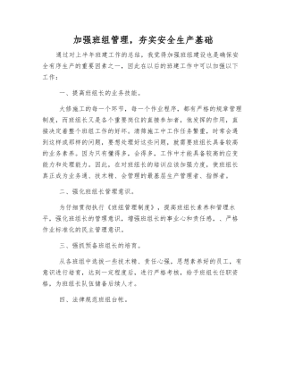加强班组管理-夯实安全生产基础